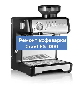 Замена термостата на кофемашине Graef ES 1000 в Челябинске